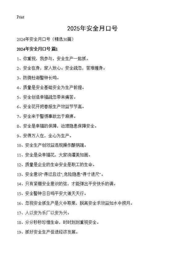 2024年安全月口号30篇