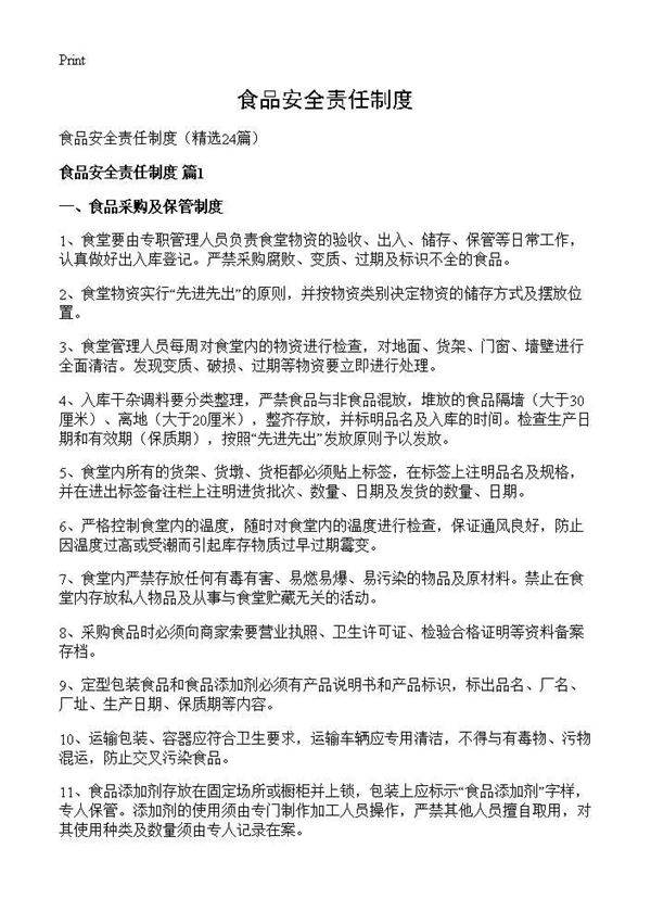 食品安全责任制度24篇