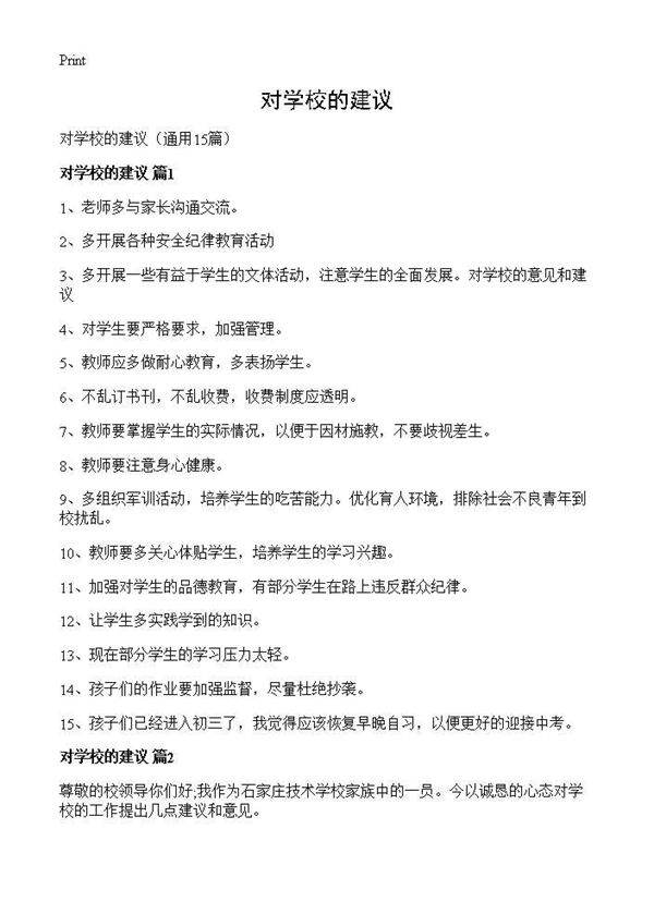 对学校的建议15篇