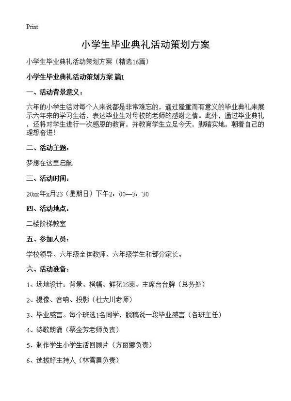 小学生毕业典礼活动策划方案16篇