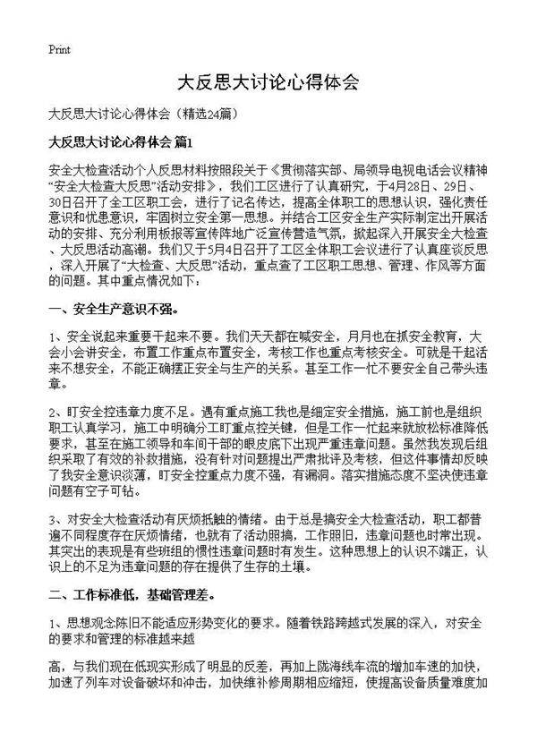 大反思大讨论心得体会24篇