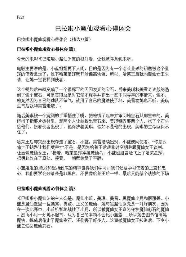巴拉啦小魔仙观看心得体会33篇