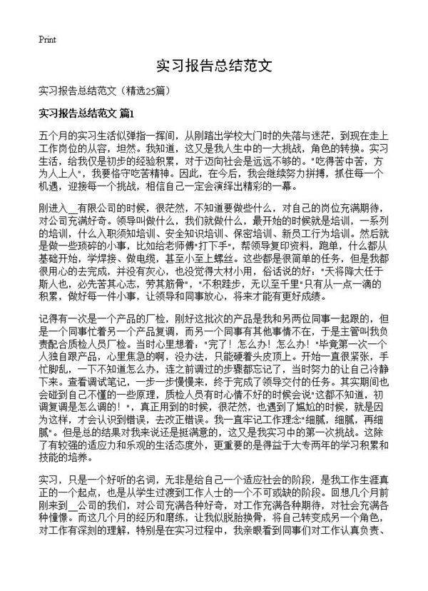 实习报告总结范文25篇