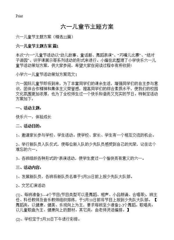 六一儿童节主题方案22篇