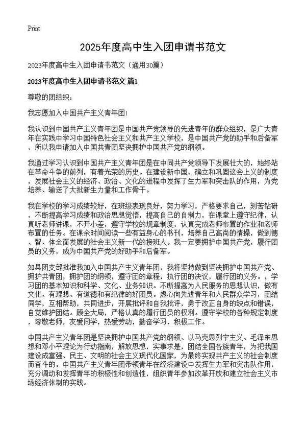 2025年度高中生入团申请书范文30篇