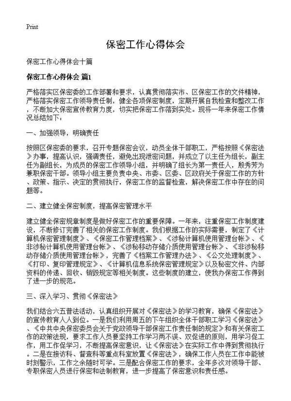 保密工作心得体会