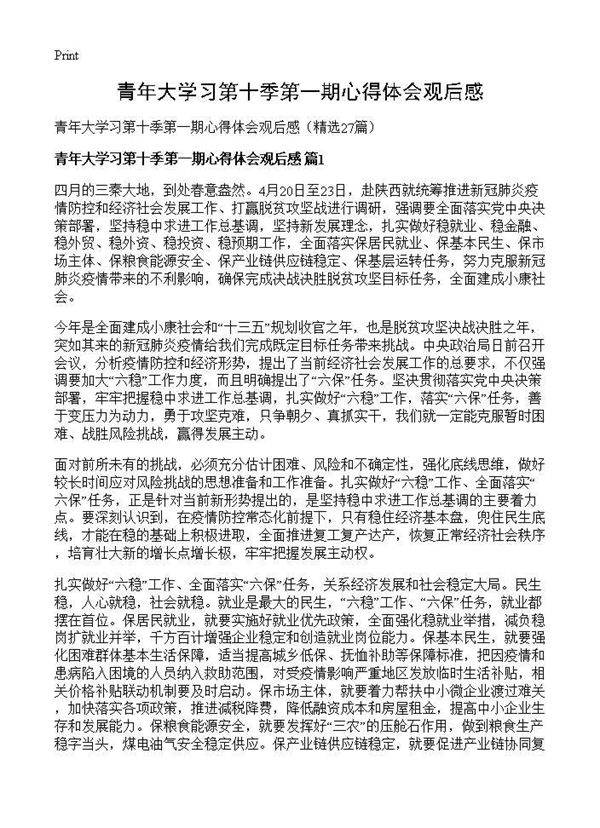 青年大学习第十季第一期心得体会观后感27篇