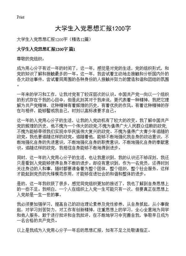 大学生入党思想汇报1200字12篇