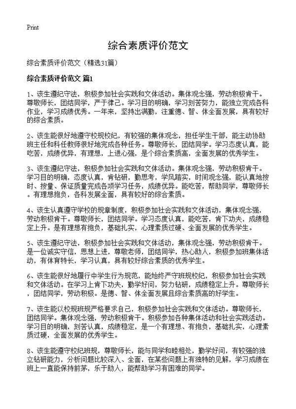 综合素质评价范文31篇