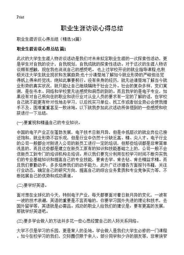 职业生涯访谈心得总结14篇