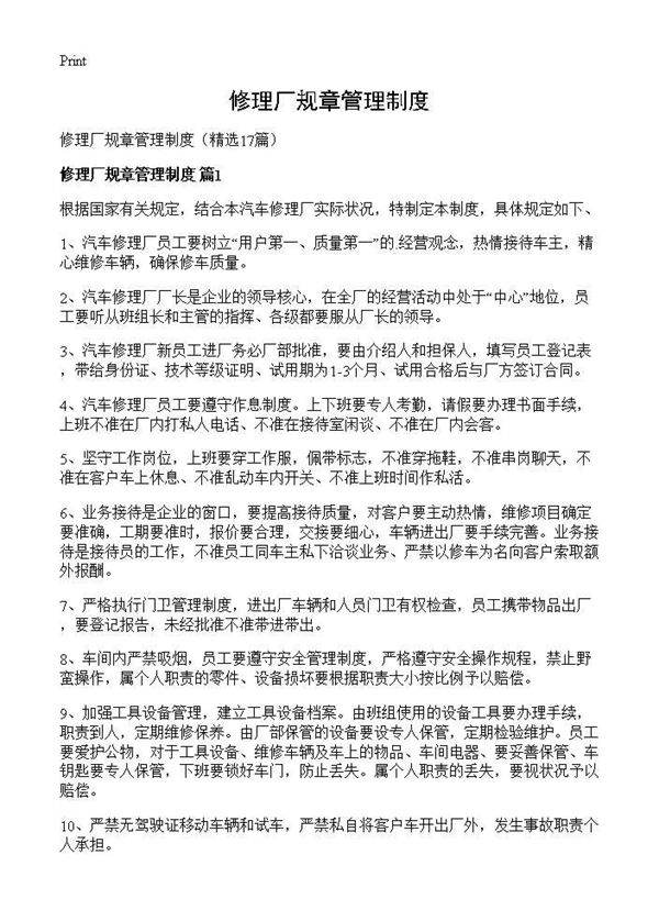 修理厂规章管理制度17篇