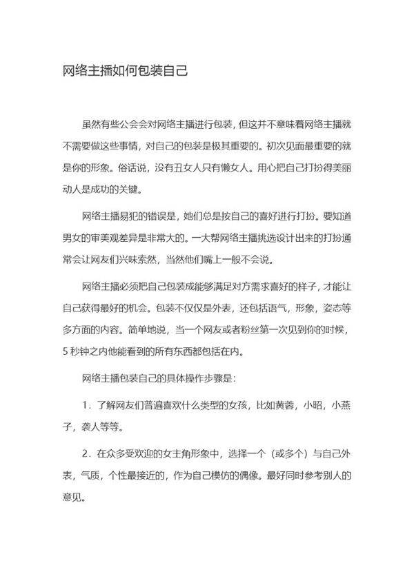 网络主播如何包装自己
