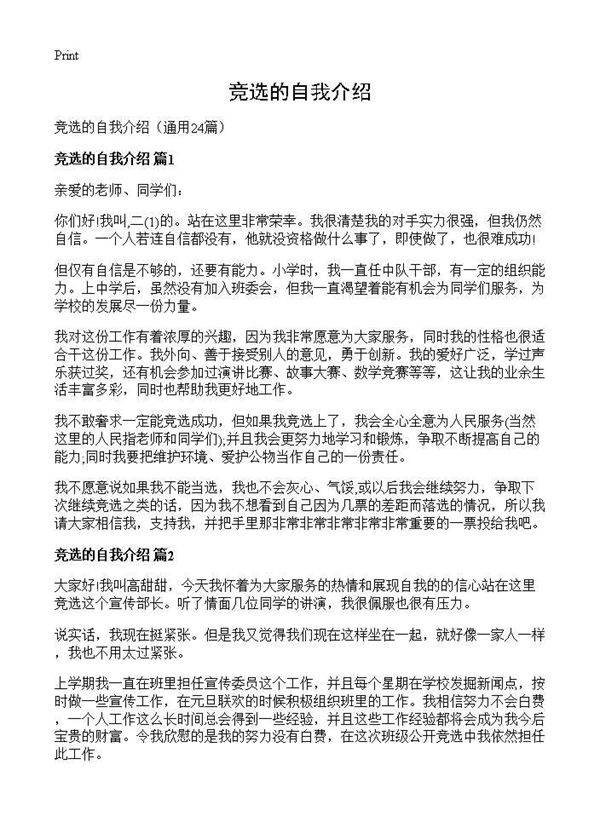 竞选的自我介绍24篇