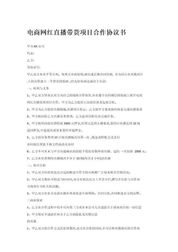 电商网红直播带货项目合作协议书