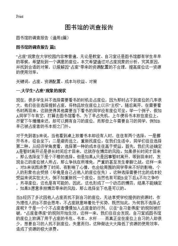 图书馆的调查报告8篇