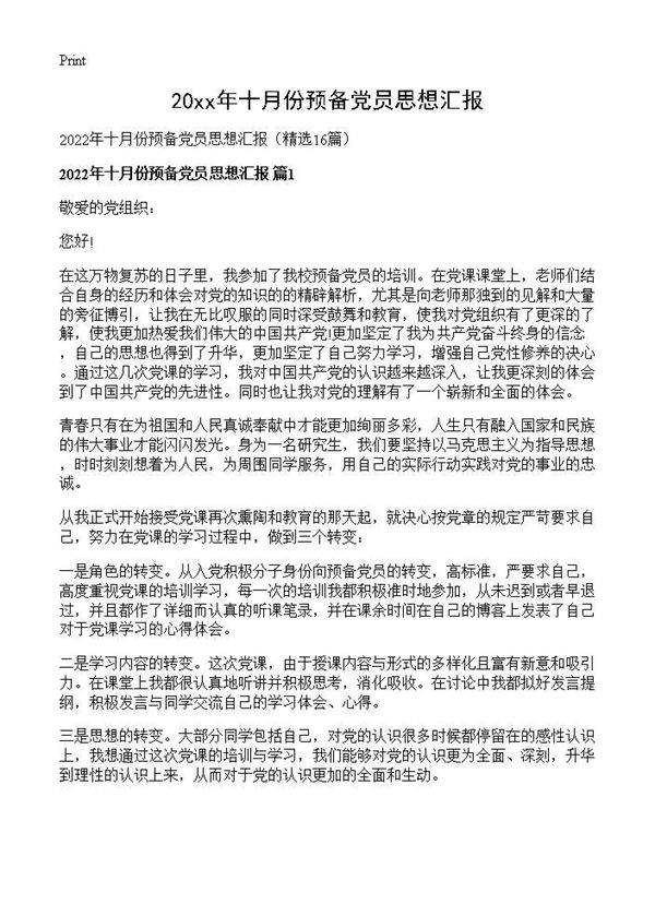 2026年十月份预备党员思想汇报16篇