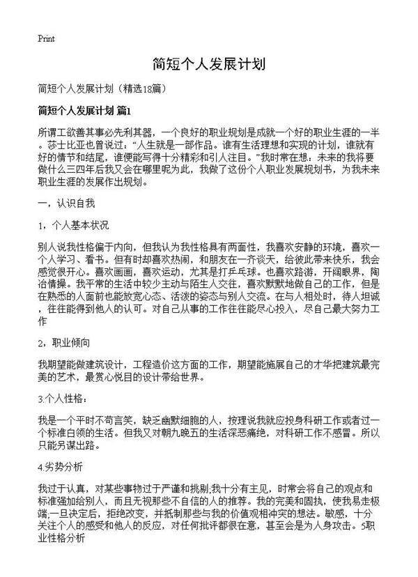 简短个人发展计划18篇