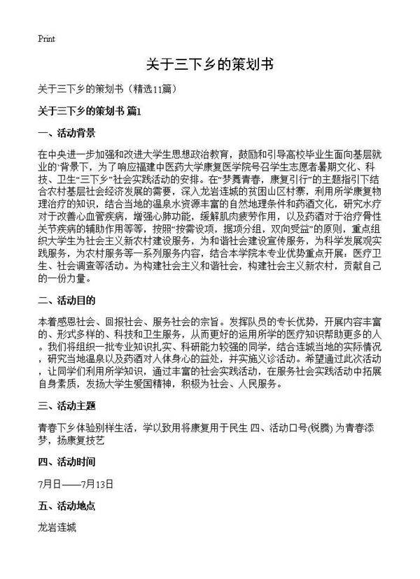 关于三下乡的策划书11篇