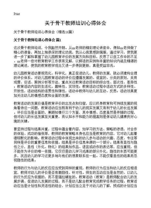 关于骨干教师培训心得体会16篇