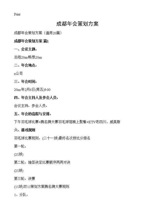 成都年会策划方案20篇