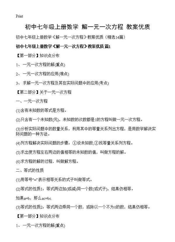 初中七年级上册数学《解一元一次方程》教案优质14篇