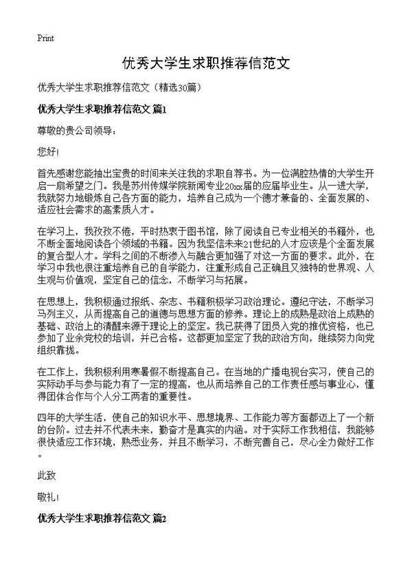 优秀大学生求职推荐信范文30篇