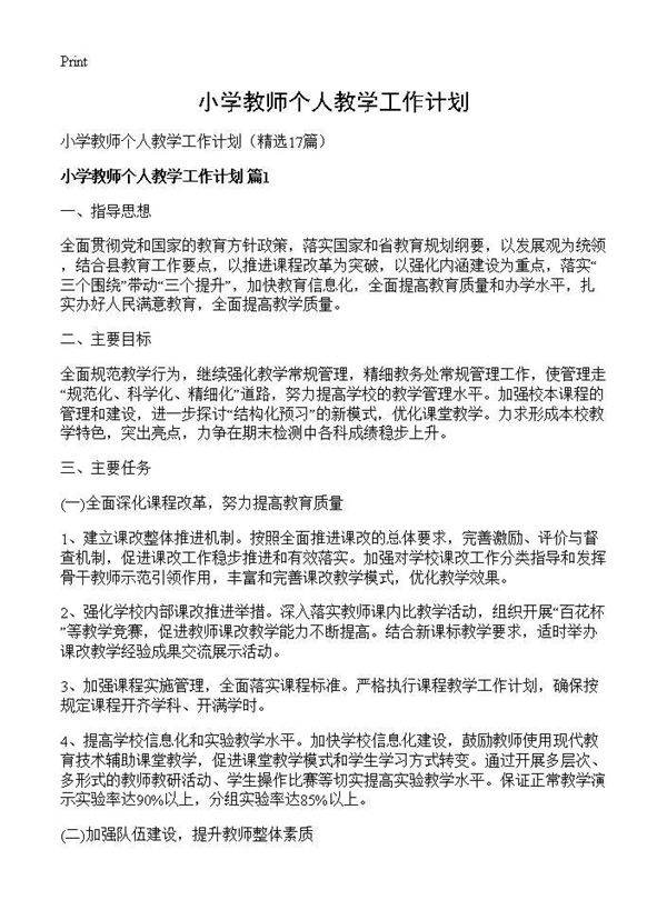 小学教师个人教学工作计划17篇