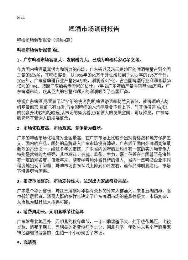 啤酒市场调研报告4篇
