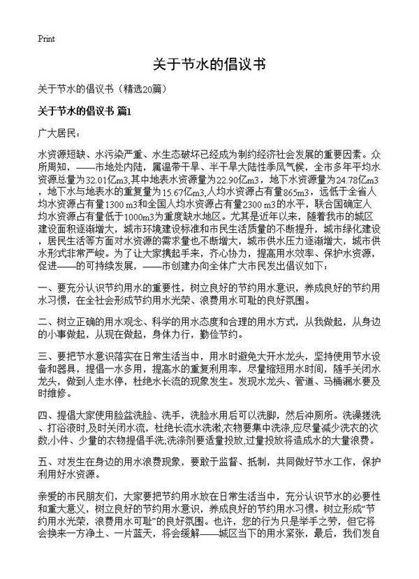关于节水的倡议书20篇