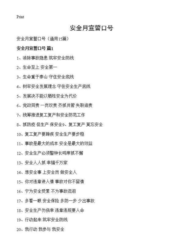 安全月宣誓口号15篇