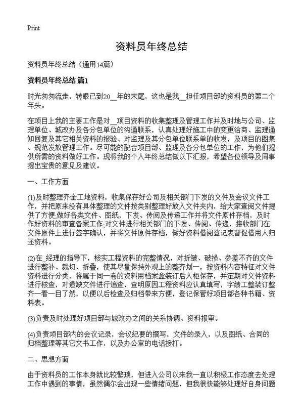 资料员年终总结14篇