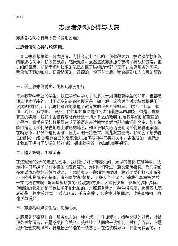 志愿者活动心得与收获21篇