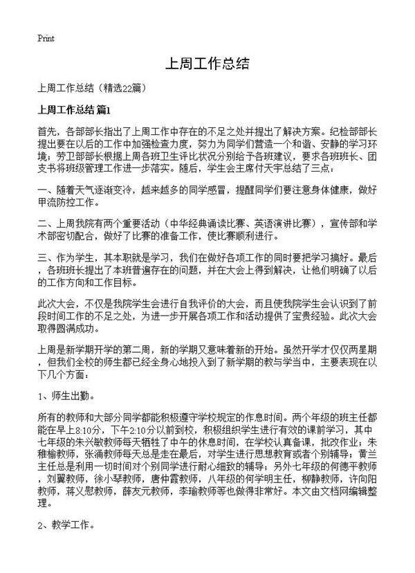 上周工作总结22篇