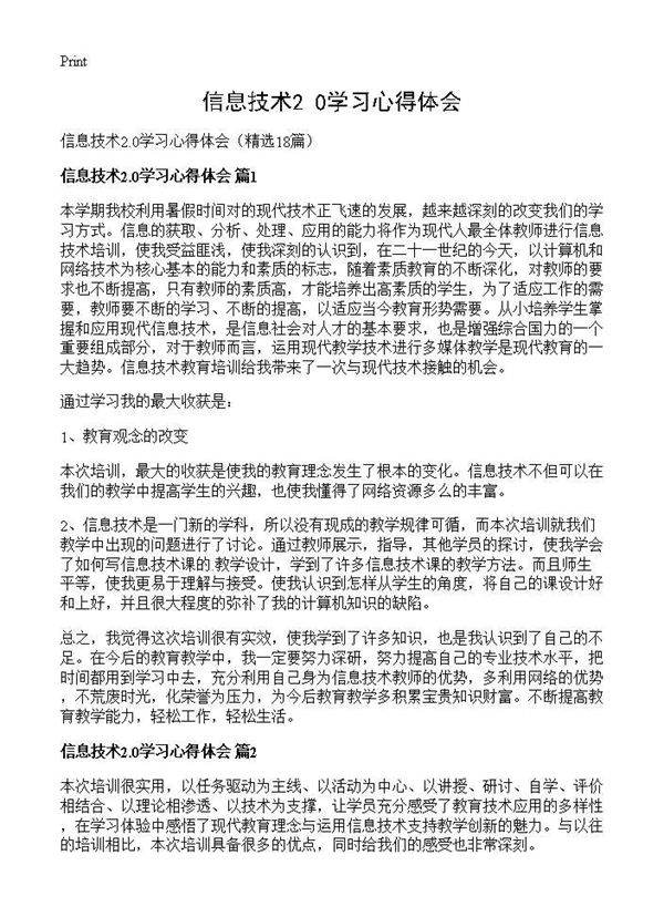 信息技术2.0学习心得体会18篇