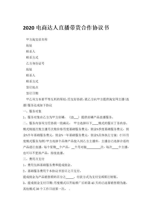 最新电商达人直播带货合作协议书