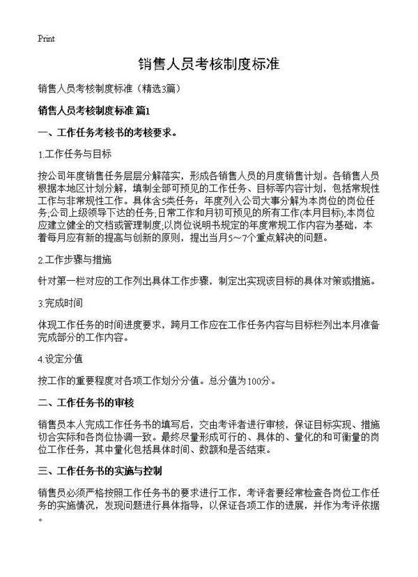 销售人员考核制度标准3篇