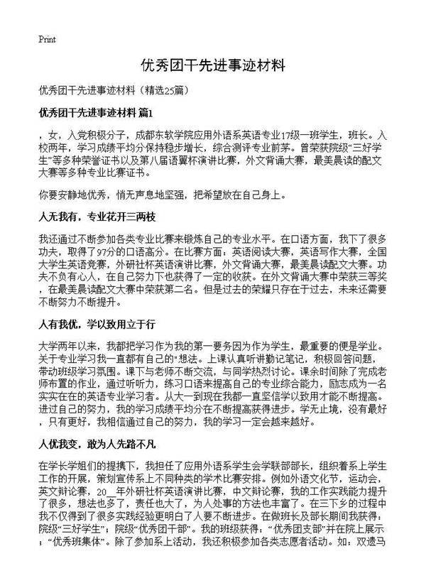 优秀团干先进事迹材料25篇