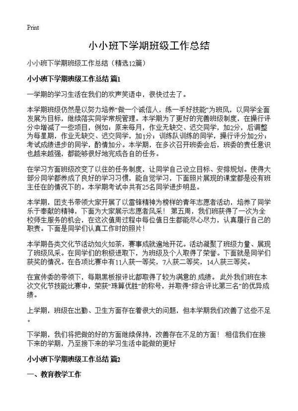 小小班下学期班级工作总结12篇
