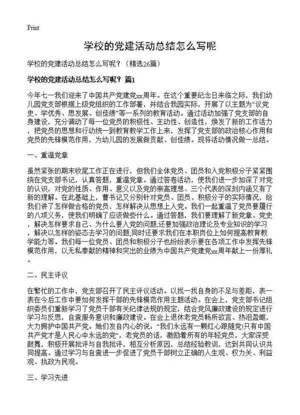 学校的党建活动总结怎么写呢?26篇