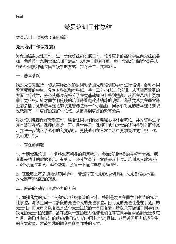 党员培训工作总结8篇