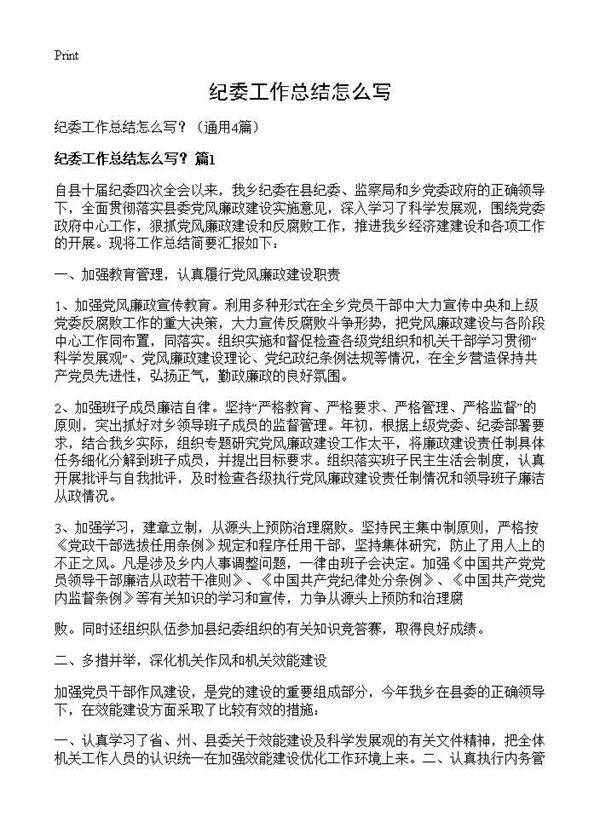 纪委工作总结怎么写?4篇