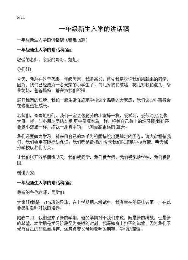 一年级新生入学的讲话稿18篇