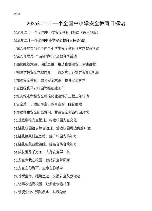 2025年二十一个全国中小学安全教育日标语26篇