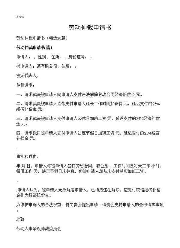 劳动仲裁申请书20篇