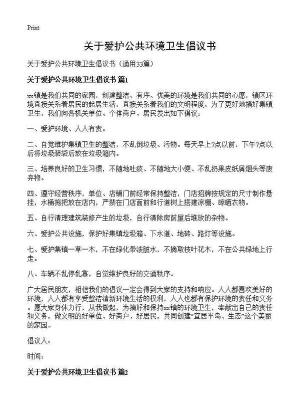 关于爱护公共环境卫生倡议书33篇