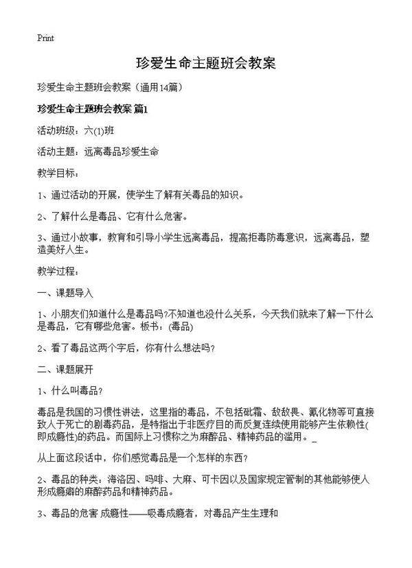 珍爱生命主题班会教案14篇