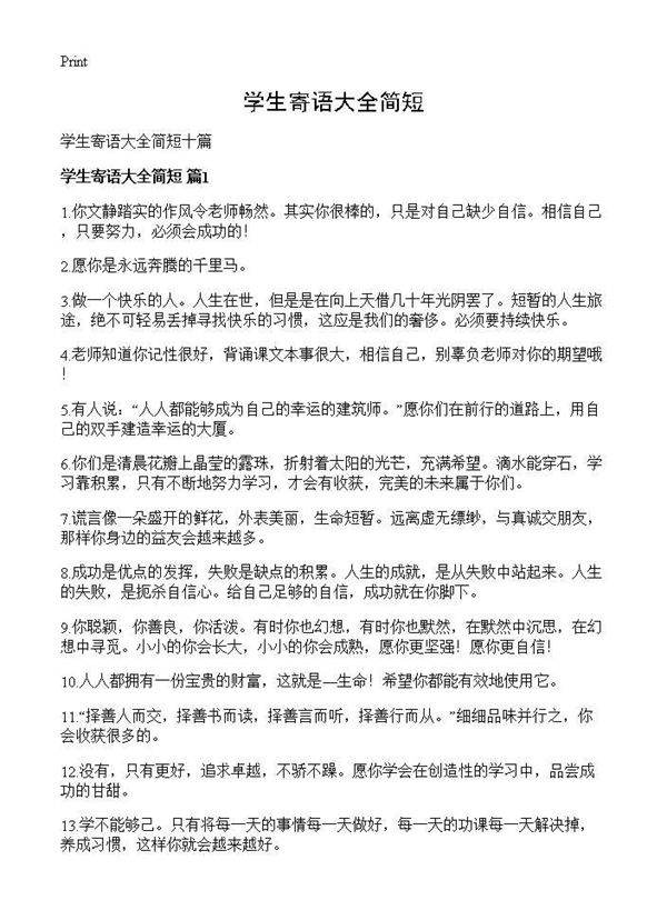 学生寄语大全简短