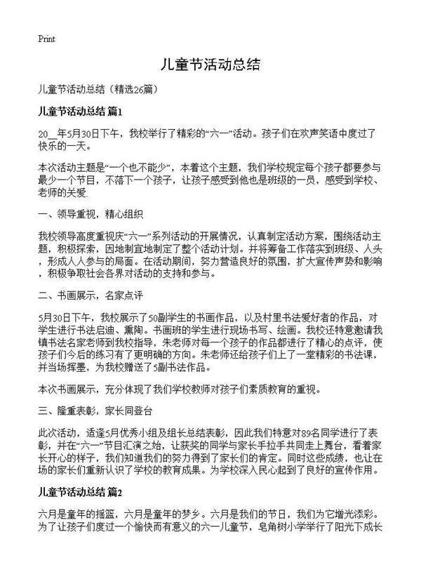 儿童节活动总结26篇