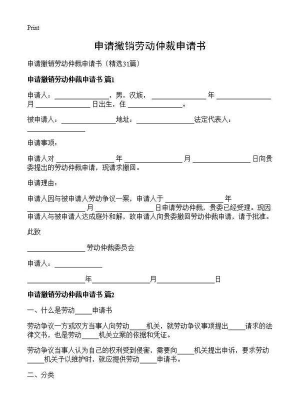 申请撤销劳动仲裁申请书31篇
