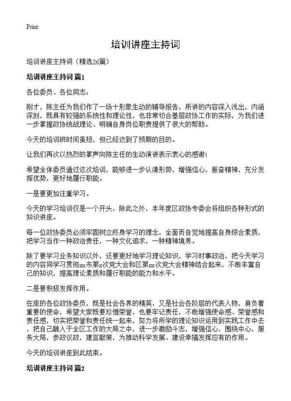 培训讲座主持词26篇